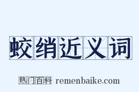 蛟绡近义词是什么意思的图片